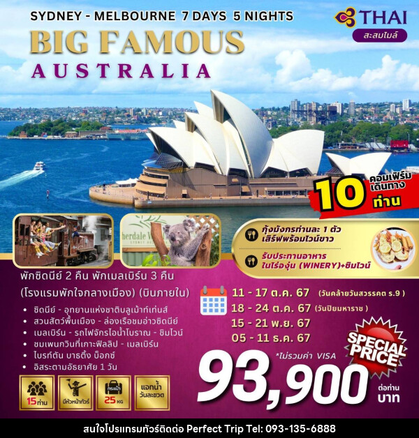 ทัวร์ออสเตรเลีย SYDNEY MELBOURNE BIG FAMOUS AUSTRALIA - บริษัท เพอร์เฟคทริป คลับ จำกัด