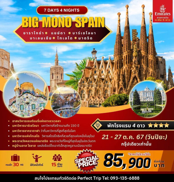 ทัวร์สเปน BIG MONO SPAIN - บริษัท เพอร์เฟคทริป คลับ จำกัด