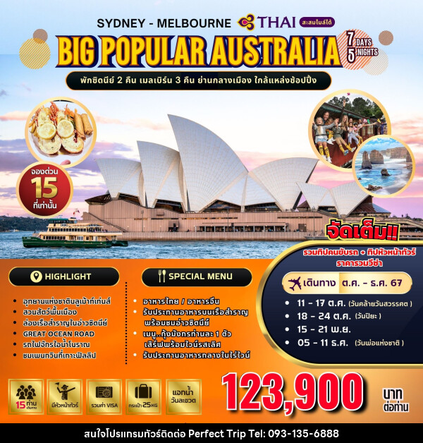 ทัวร์ออสเตรเลีย SYDNEY MELBOURNE BIG POPULAR AUSTRALIA - บริษัท เพอร์เฟคทริป คลับ จำกัด