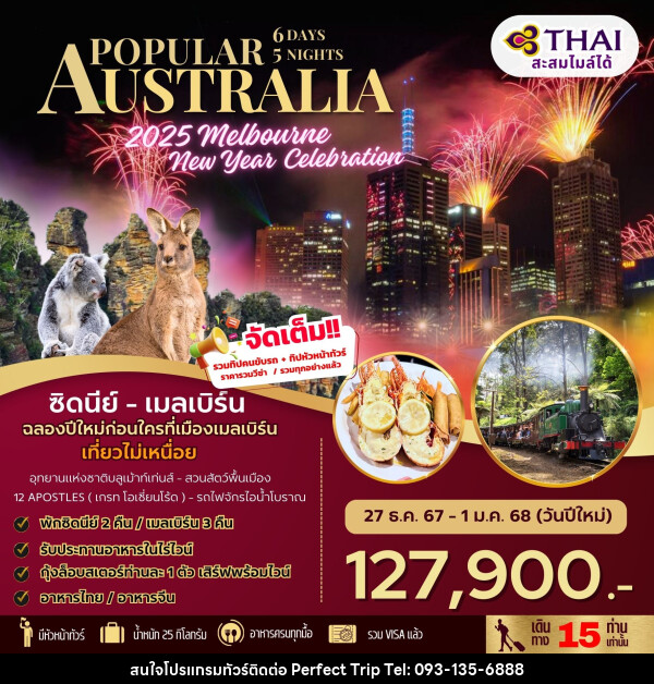 ทัวร์ออสเตรเลีย POPULAR AUSTRALIA 2025 Melbourne New Year Celebration - บริษัท เพอร์เฟคทริป คลับ จำกัด