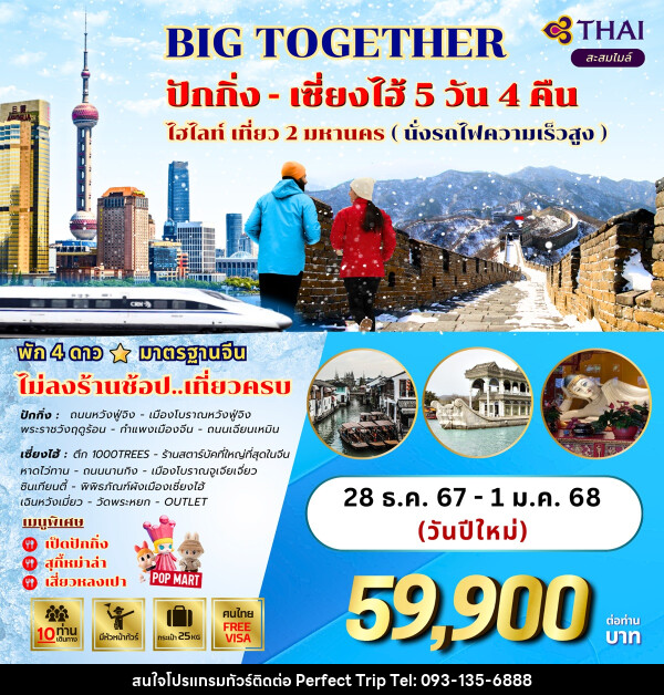 ทัวร์จีน BIG TOGETHER ปักกิ่ง เซี่ยงไฮ้ ไฮไลท์ เที่ยว 2 มหานคร (นั่งรถไฟความเร็วสูง) - บริษัท เพอร์เฟคทริป คลับ จำกัด