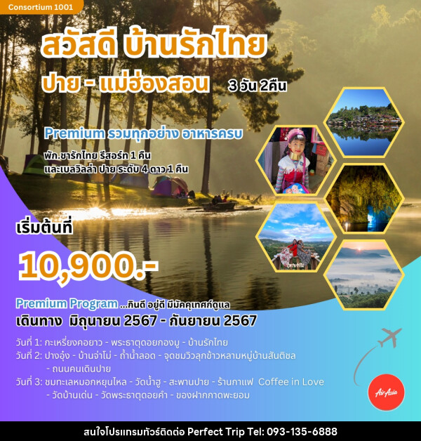 ทัวร์แม่ฮ่องสอน สวัสดี บ้านรักไทย ปาย-แม่ฮ่องสอน  - บริษัท เพอร์เฟคทริป คลับ จำกัด