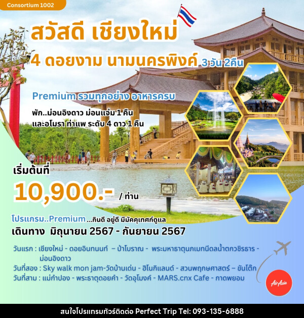 ทัวร์เชียงใหม่ สวัสดีเชียงใหม่ 4 ดอยงาม นามนครพิงค์ - บริษัท เพอร์เฟคทริป คลับ จำกัด