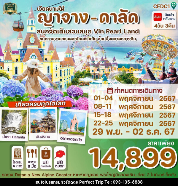 ทัวร์เวียดนามใต้ ญาจาง - ดาลัด สนุกจัดเต็มสวนสนุก Vin Pearl Land - บริษัท เพอร์เฟคทริป คลับ จำกัด