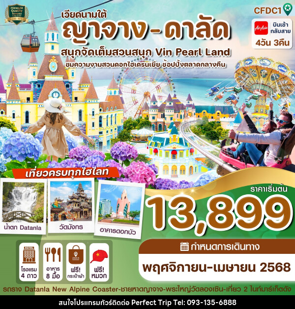 ทัวร์เวียดนามใต้ ญาจาง - ดาลัด สนุกจัดเต็มสวนสนุก Vin Pearl Land - บริษัท เพอร์เฟคทริป คลับ จำกัด