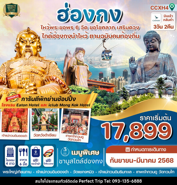 ทัวร์ฮ่องกง ไหว้พระขอพร 6 วัด ขอโชคลาภ เสริมดวง - บริษัท เพอร์เฟคทริป คลับ จำกัด