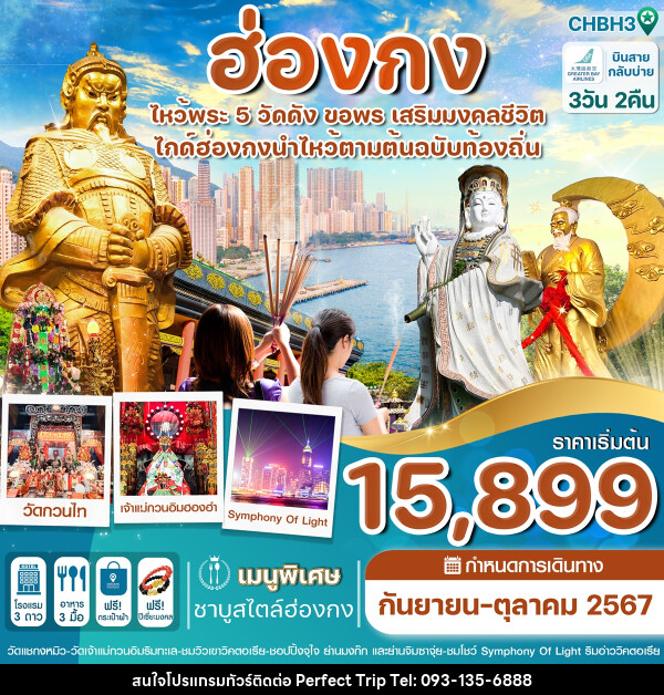 ทัวร์ฮ่องกง ไหว้พระ 5 วัดดัง ขอพร เสริมมงคลชีวิต - บริษัท เพอร์เฟคทริป คลับ จำกัด