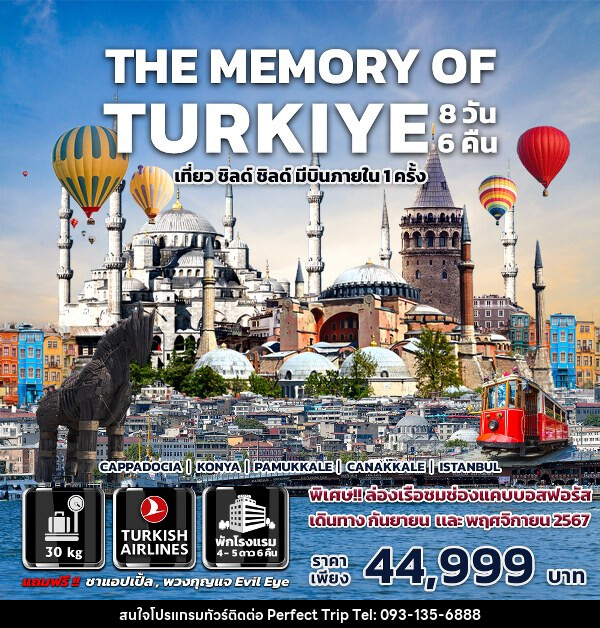 ทัวร์ตุรกี THE MEMORY OF TURKIYE - บริษัท เพอร์เฟคทริป คลับ จำกัด