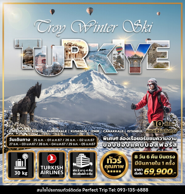 ทัวร์ตุรกี Troy Winter Ski TURKIYE - บริษัท เพอร์เฟคทริป คลับ จำกัด