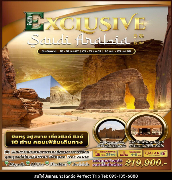 ทัวร์ซาอุดิอาระเบีย Exclusive Saudi Arabia by Qatar Airways - บริษัท เพอร์เฟคทริป คลับ จำกัด