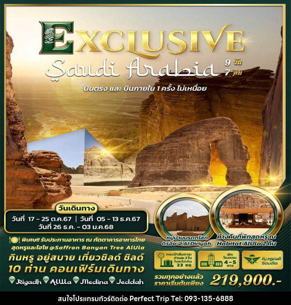 ทัวร์ซาอุดิอาระเบีย Exclusive Saudi Arabia by Saudia Airlines  - บริษัท เพอร์เฟคทริป คลับ จำกัด