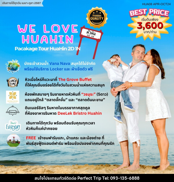 แพ็คเกจทัวร์ หัวหิน WE LOVE HUAHIN  - บริษัท เพอร์เฟคทริป คลับ จำกัด