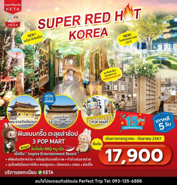 ทัวร์เกาหลี SUPER Red Hot KOREA - บริษัท เพอร์เฟคทริป คลับ จำกัด