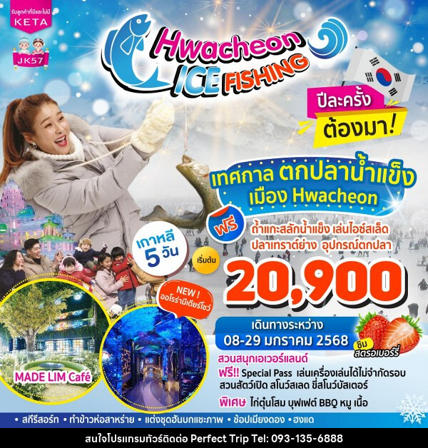 ทัวร์เกาหลี Hwacheon Ice Fishing - บริษัท เพอร์เฟคทริป คลับ จำกัด