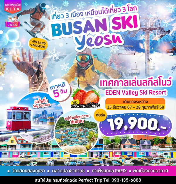 ทัวร์เกาหลี BUSAN SKI Yeosu - บริษัท เพอร์เฟคทริป คลับ จำกัด