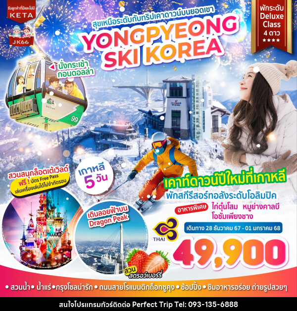 ทัวร์เกาหลี สุขเหนือระดับกับทริปเคาดาวน์บนยอดเขา YONGPYEONG SKI KOREA - บริษัท เพอร์เฟคทริป คลับ จำกัด