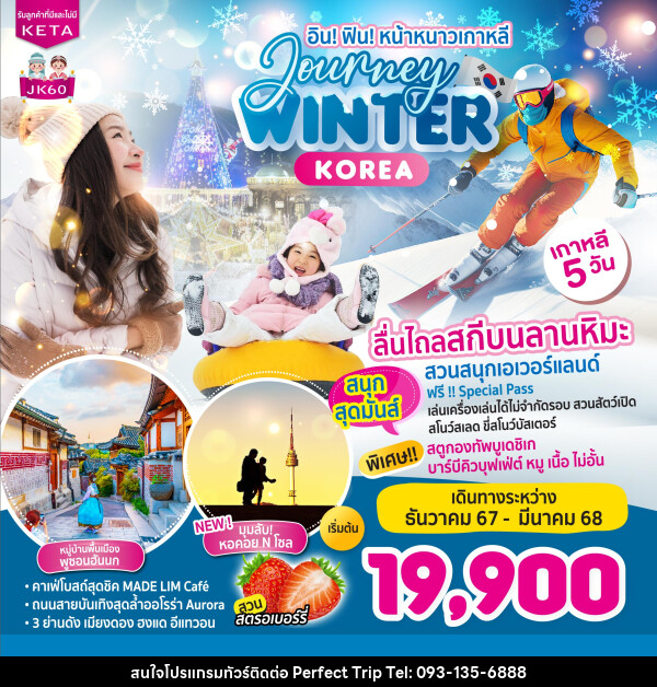 ทัวร์เกาหลี อิน! ฟิน! หน้าหนาวเกาหลี Journey WINTER KOREA - บริษัท เพอร์เฟคทริป คลับ จำกัด