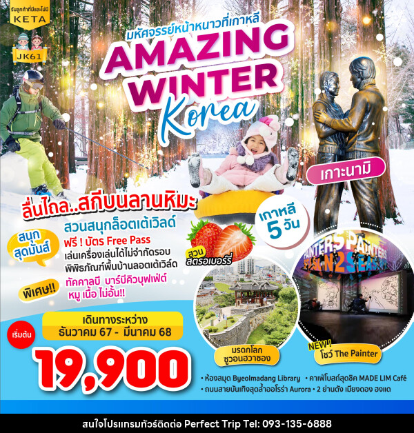 ทัวร์เกาหลี มหัศจรรย์หน้าหนาวที่เกาหลี AMAZING WINTER KOREA - บริษัท เพอร์เฟคทริป คลับ จำกัด