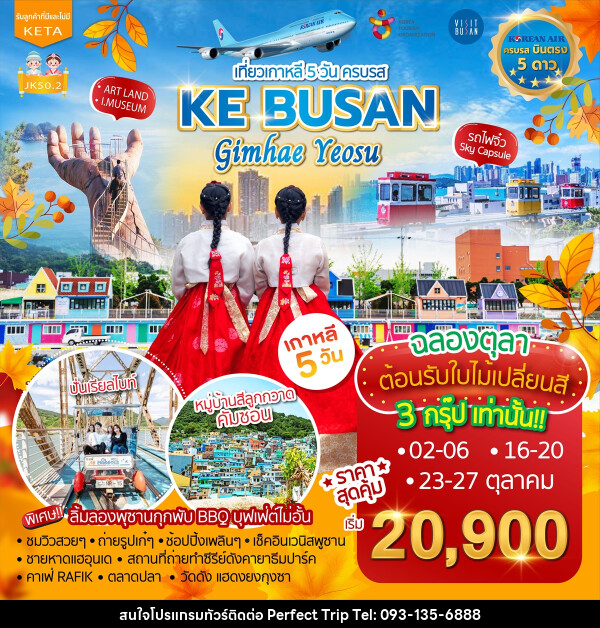 ทัวร์เกาหลี KE BUSAN Gimhae Yeosu - บริษัท เพอร์เฟคทริป คลับ จำกัด