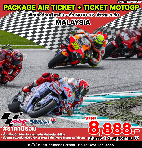 แพ็คเกจทัวร์มาเลเซีย ตั๋วเครื่องบิน ตั๋ว MOTO GP เข้างาน 3 วัน MALYAYSIA - บริษัท เพอร์เฟคทริป คลับ จำกัด