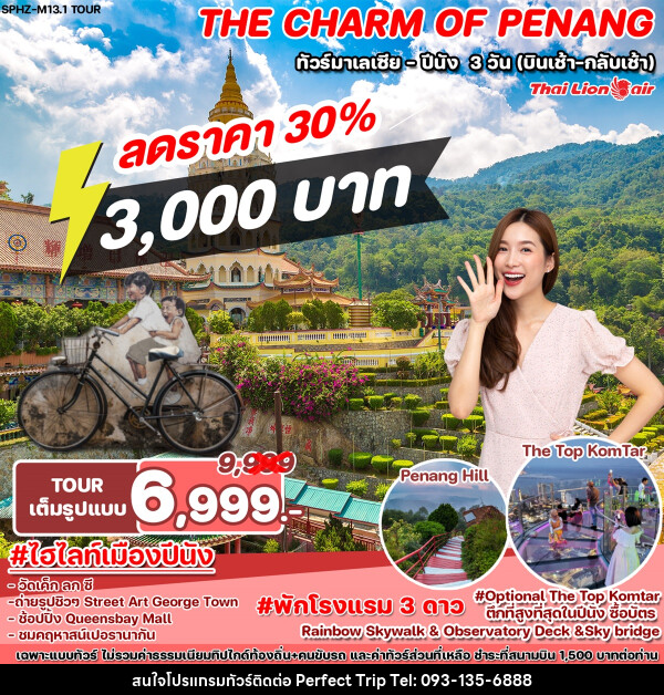 ทัวร์มาเลเซีย ปีนัง THE CHARM OF PENANG - บริษัท เพอร์เฟคทริป คลับ จำกัด