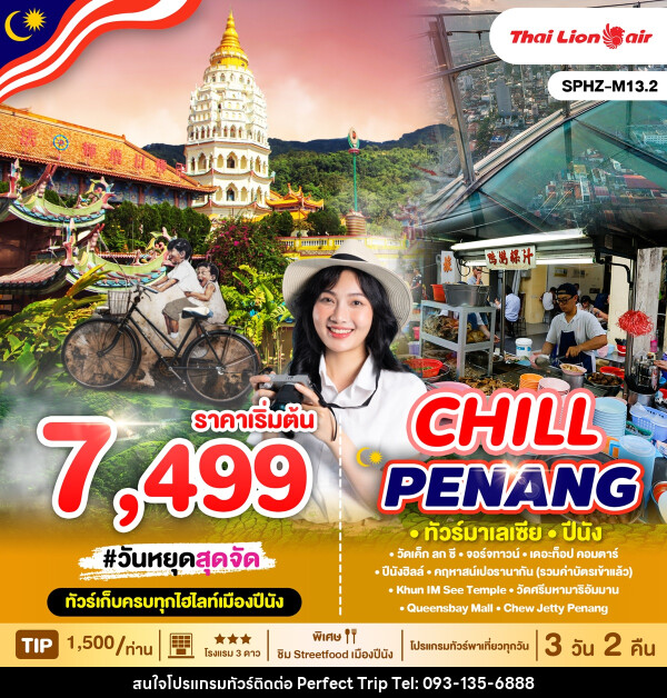 ทัวร์มาเลเซีย ปีนัง CHILL PENANG  - บริษัท เพอร์เฟคทริป คลับ จำกัด