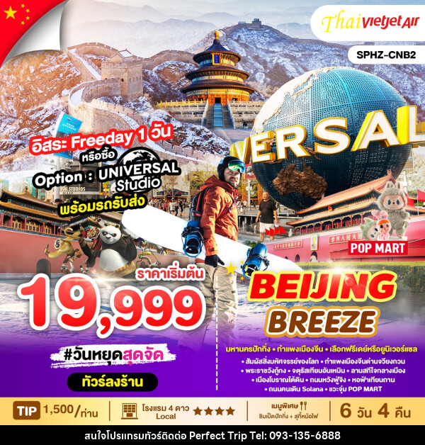 ทัวร์จีน BEIJING BREEZE  - บริษัท เพอร์เฟคทริป คลับ จำกัด