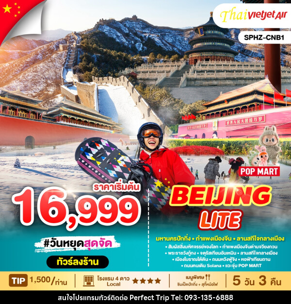 ทัวร์จีน BEIJING LITE - บริษัท เพอร์เฟคทริป คลับ จำกัด