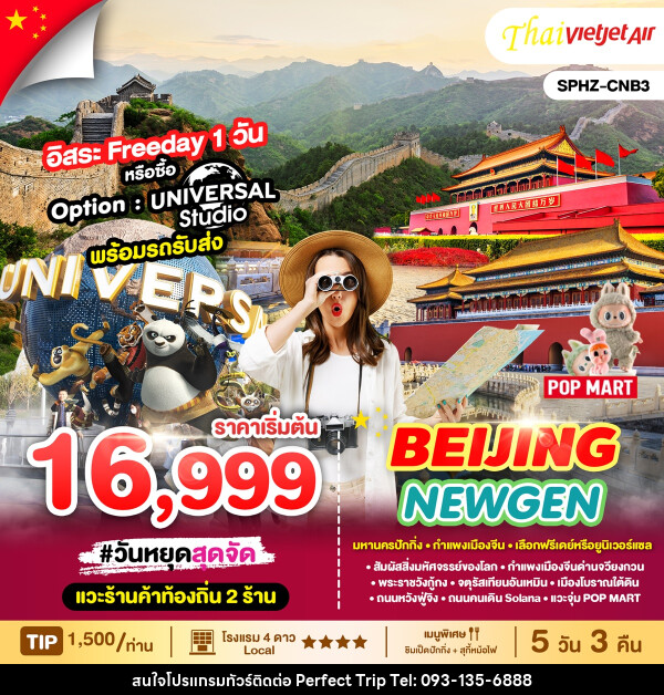 ทัวร์จีน BEIJING NEWGEN - บริษัท เพอร์เฟคทริป คลับ จำกัด