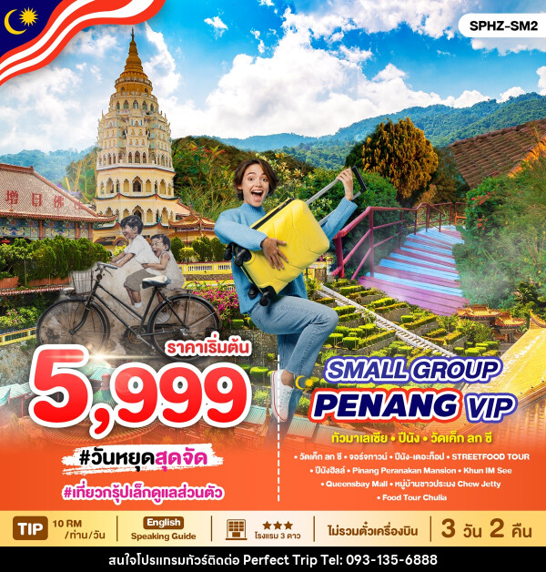 แพ็คเกจทัวร์มาเลเซีย PENANG MALAYSIA VIP Small Group - บริษัท เพอร์เฟคทริป คลับ จำกัด