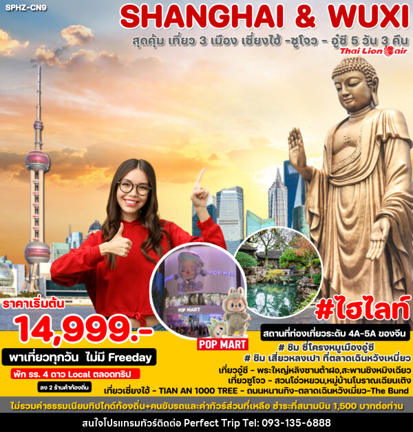 ทัวร์จีน SHANGHAI & WUXI  - บริษัท เพอร์เฟคทริป คลับ จำกัด