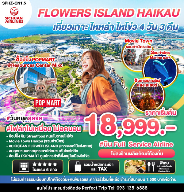 ทัวร์จีน FLOWERS ISLAND HAIKAU เที่ยวเกาะ ไหหลำ ไหโขว่ - บริษัท เพอร์เฟคทริป คลับ จำกัด