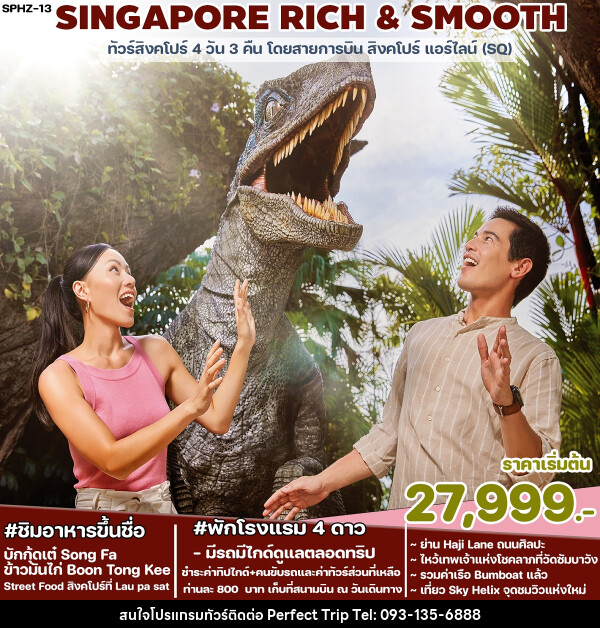 ทัวร์ SINGAPORE RICH & SMOOTH - บริษัท เพอร์เฟคทริป คลับ จำกัด