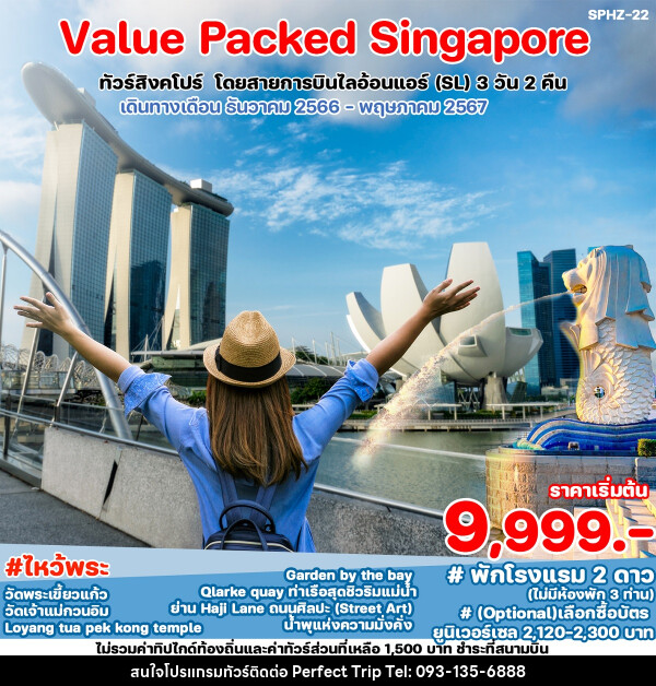 ทัวร์สิงคโปร์ VALUE PACKED SINGAPORE - บริษัท เพอร์เฟคทริป คลับ จำกัด