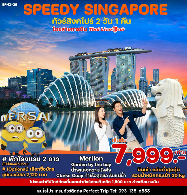 ทัวร์สิงคโปร์ SPEEDY SINGAPORE - บริษัท เพอร์เฟคทริป คลับ จำกัด