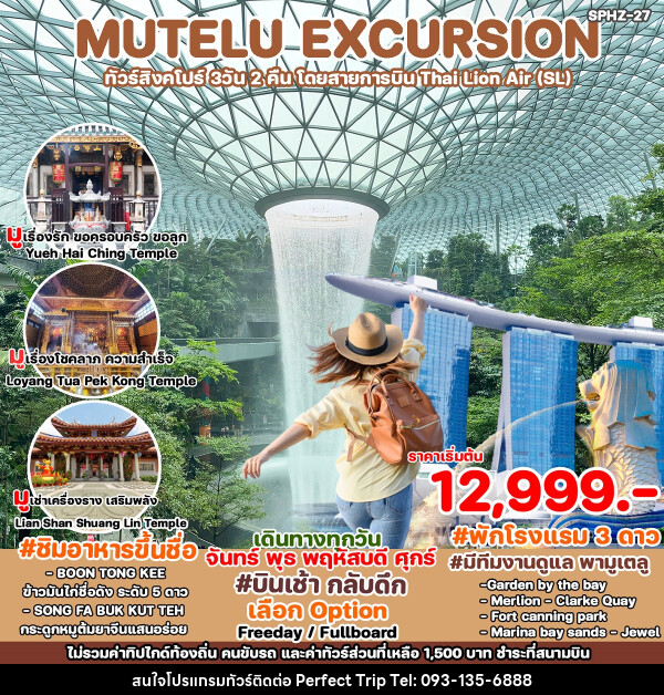 ทัวร์สิงคโปร์ MUTELU EXCURSION - บริษัท เพอร์เฟคทริป คลับ จำกัด