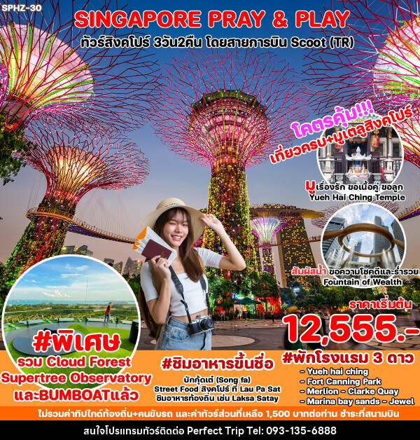 ทัวร์สิงคโปร์ PRAY & PLAY - บริษัท เพอร์เฟคทริป คลับ จำกัด