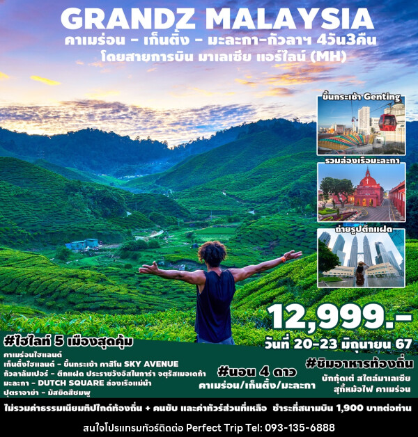 ทัวร์มาเลเซีย GRANDZ MALAYSIA CAMERON-GENTING-MALACCA-KUALA LUMPUR - บริษัท เพอร์เฟคทริป คลับ จำกัด