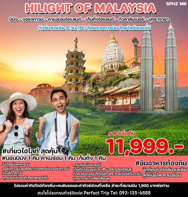 ทัวร์มาเลเซีย HILIGHT OF MALAYSIA  - บริษัท เพอร์เฟคทริป คลับ จำกัด