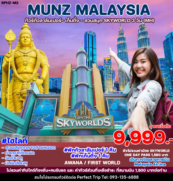 ทัวร์มาเลเซีย เก็นติ้ง สวนสนุก SKYWORLD - บริษัท เพอร์เฟคทริป คลับ จำกัด