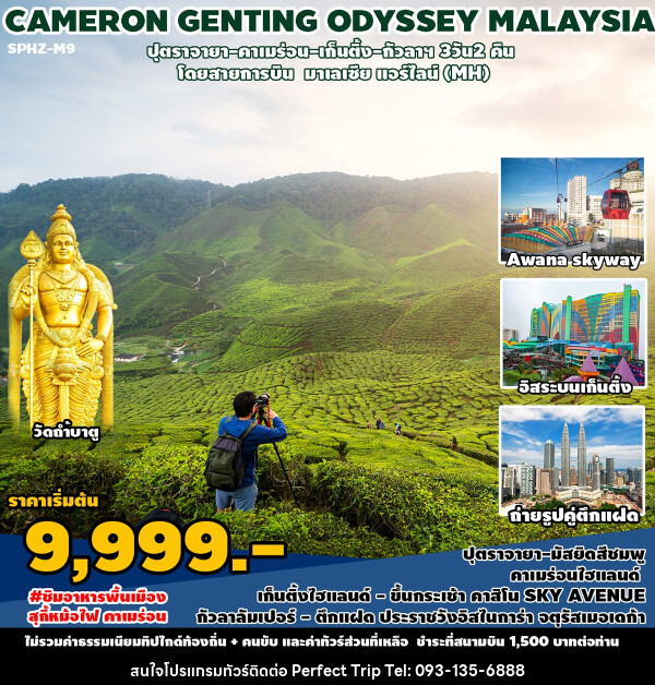 ทัวร์มาเลเซีย CAMERON GENTING ODYSSEY MALAYSIA - บริษัท เพอร์เฟคทริป คลับ จำกัด