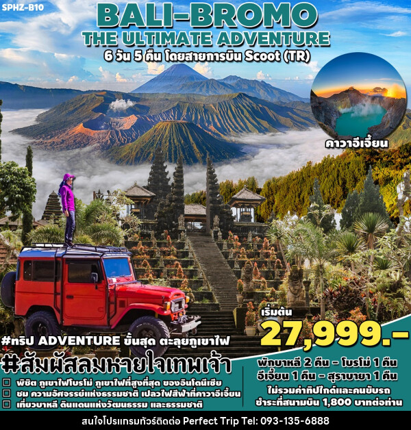 ทัวร์อินโดนีเซีย BALI BROMO THE ULTIMATE ADVENTURE - บริษัท เพอร์เฟคทริป คลับ จำกัด