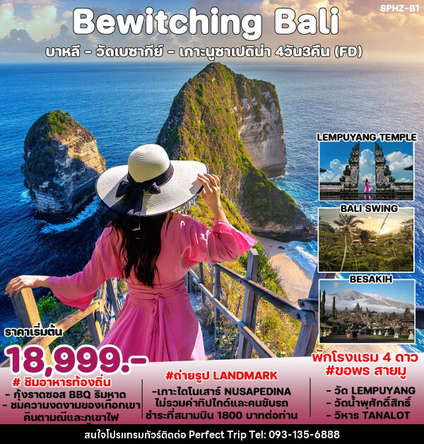 ทัวร์อินโดนีเซีย Bewitching Bali  - บริษัท เพอร์เฟคทริป คลับ จำกัด