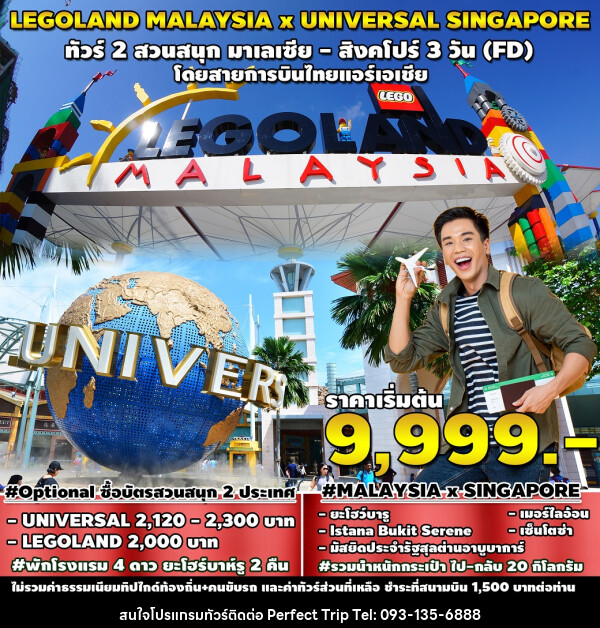 ทัวร์มาเลเซีย สิงคโปร์ LEGOLAND MALAYSIA x UNIVERSAL SINGAPORE - บริษัท เพอร์เฟคทริป คลับ จำกัด