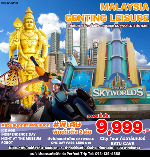 ทัวร์มาเลเซีย GENTING LEISURE - บริษัท เพอร์เฟคทริป คลับ จำกัด