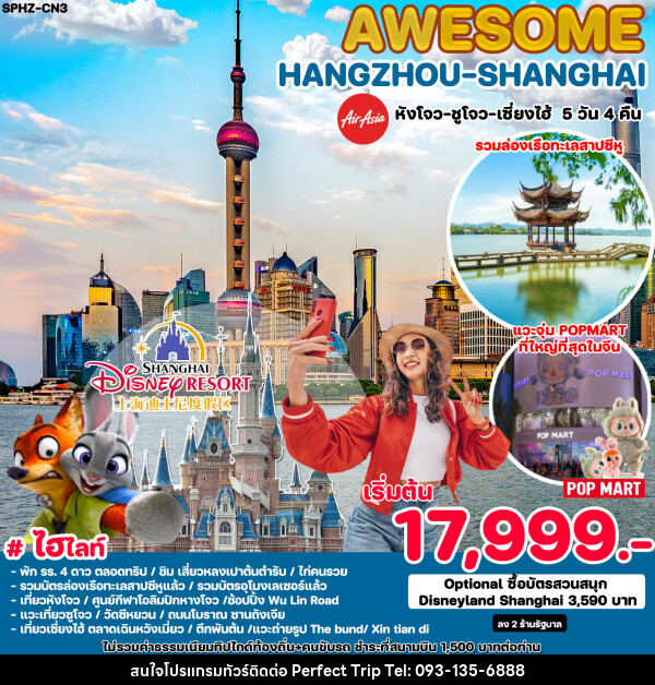 ทัวร์จีน AWESOME HANGZHOU SHANGHAI - บริษัท เพอร์เฟคทริป คลับ จำกัด