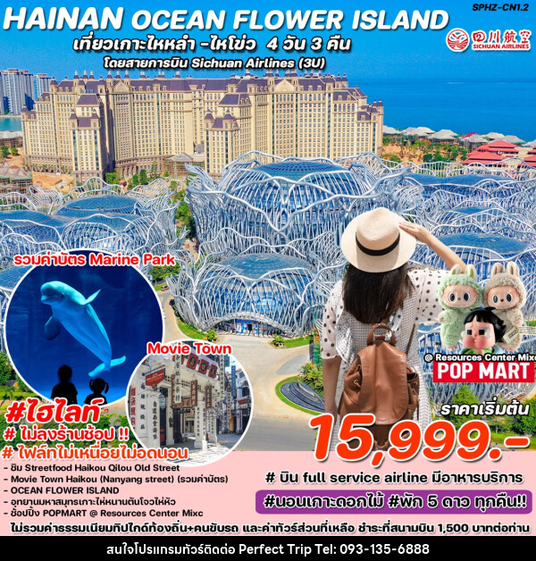 ทัวร์จีน HAINAN OCEAN FLOWER ISLAND เที่ยวเกาะไหหลำ ไหโขว่  - บริษัท เพอร์เฟคทริป คลับ จำกัด