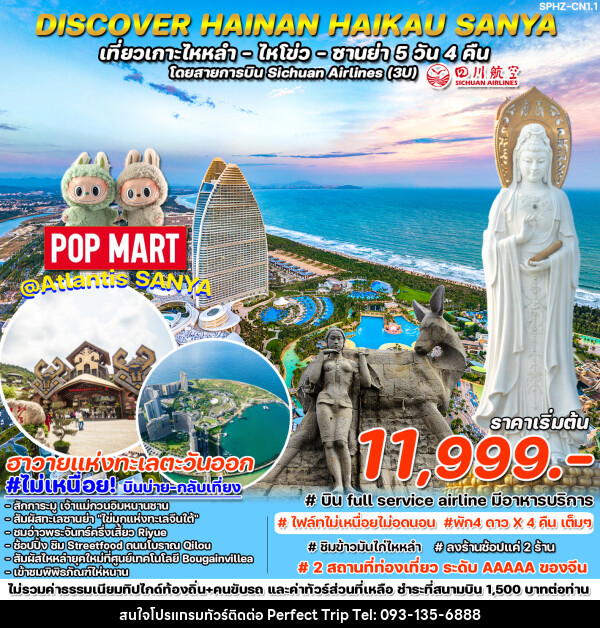 ทัวร์จีน DISCOVER HAINAN HAIKAU-SANYA เที่ยวเกาะไหหลำ ไหโขว่ ซานย่า  - บริษัท เพอร์เฟคทริป คลับ จำกัด