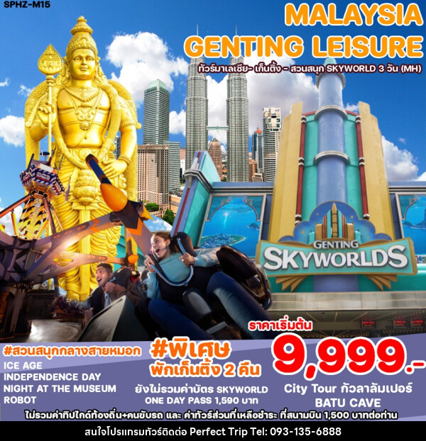 ทัวร์มาเลเซีย GENTING LEISURE  - บริษัท เพอร์เฟคทริป คลับ จำกัด