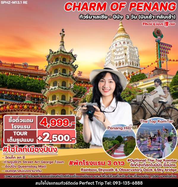 ทัวร์มาเลเซีย ปีนัง CHARM OF PENANG - บริษัท เพอร์เฟคทริป คลับ จำกัด